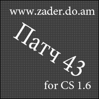 Обновления CS 1.6 до 43 версии